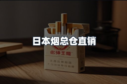 日本烟总仓直销